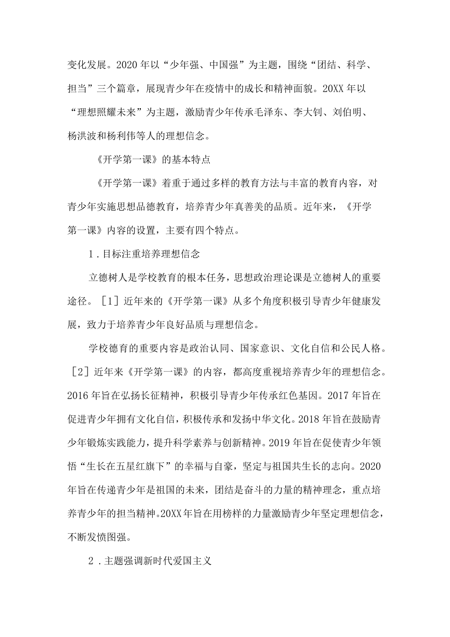 开学第一课的教育特色及其德育启示.docx_第2页