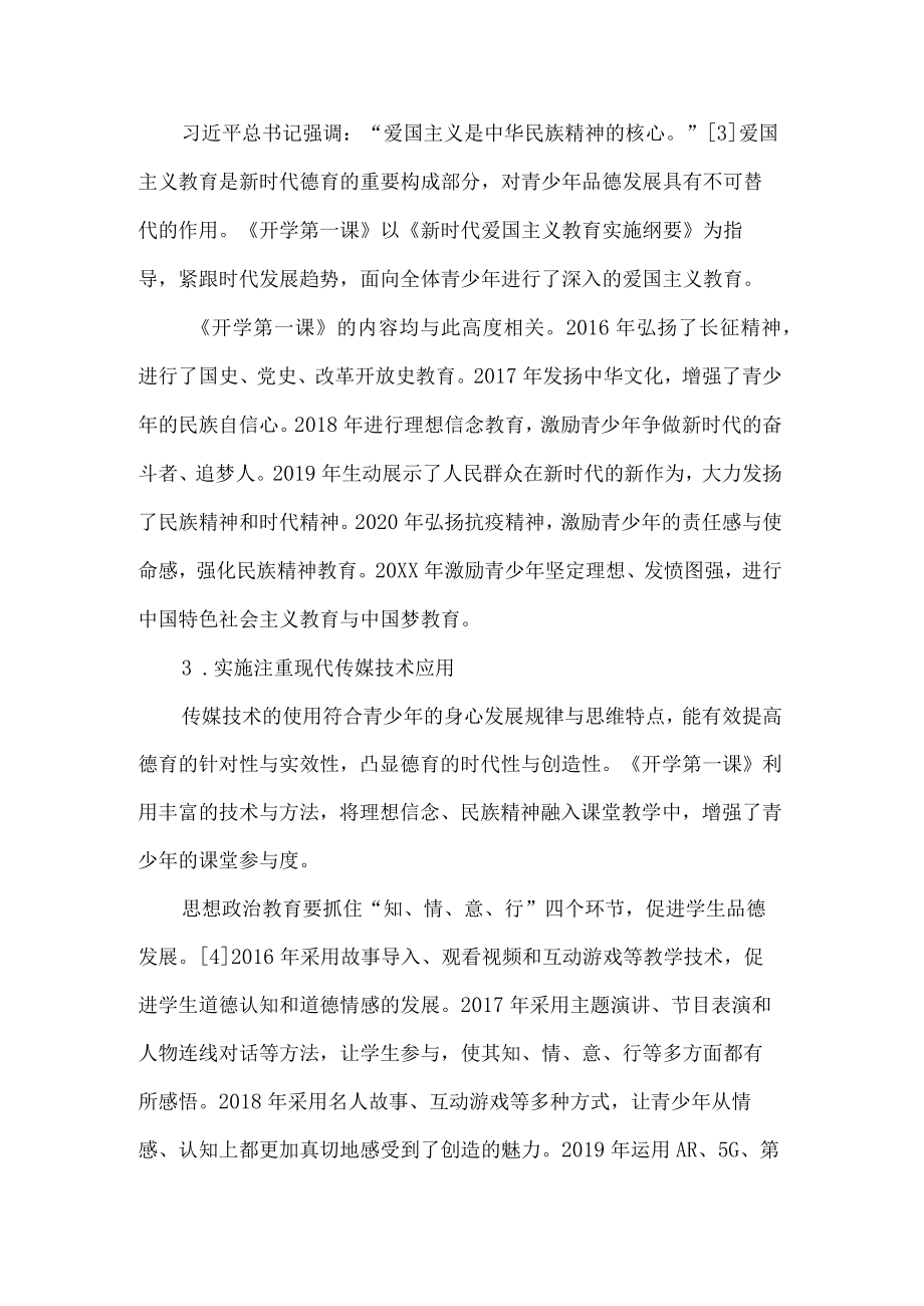 开学第一课的教育特色及其德育启示.docx_第3页