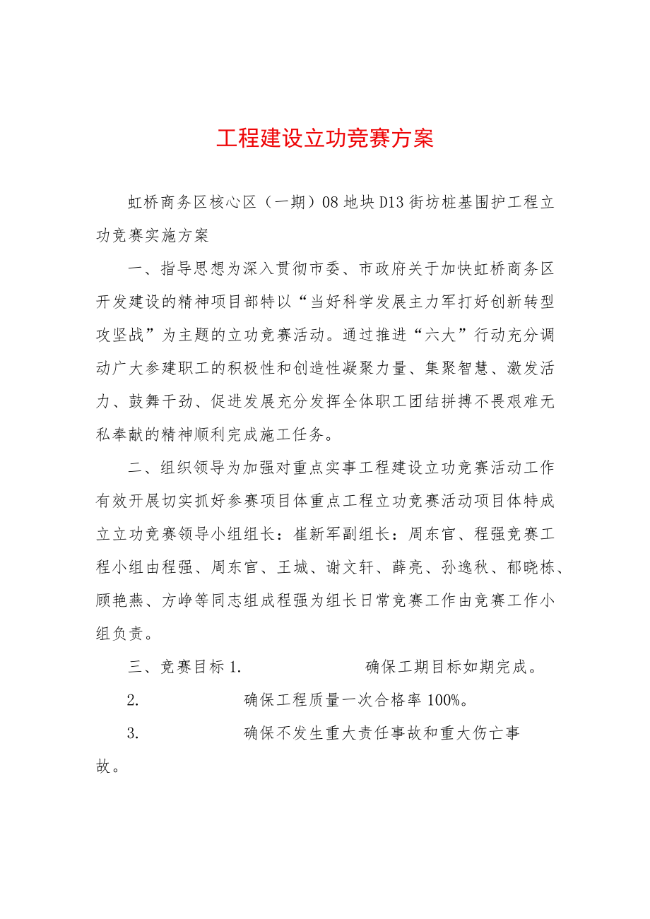 工程建设立功竞赛方案.docx_第1页