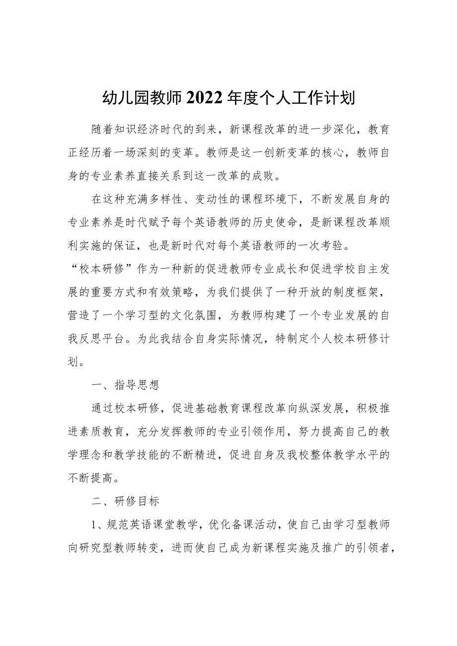 幼儿园教师2022个人工作计划范本.docx_第1页