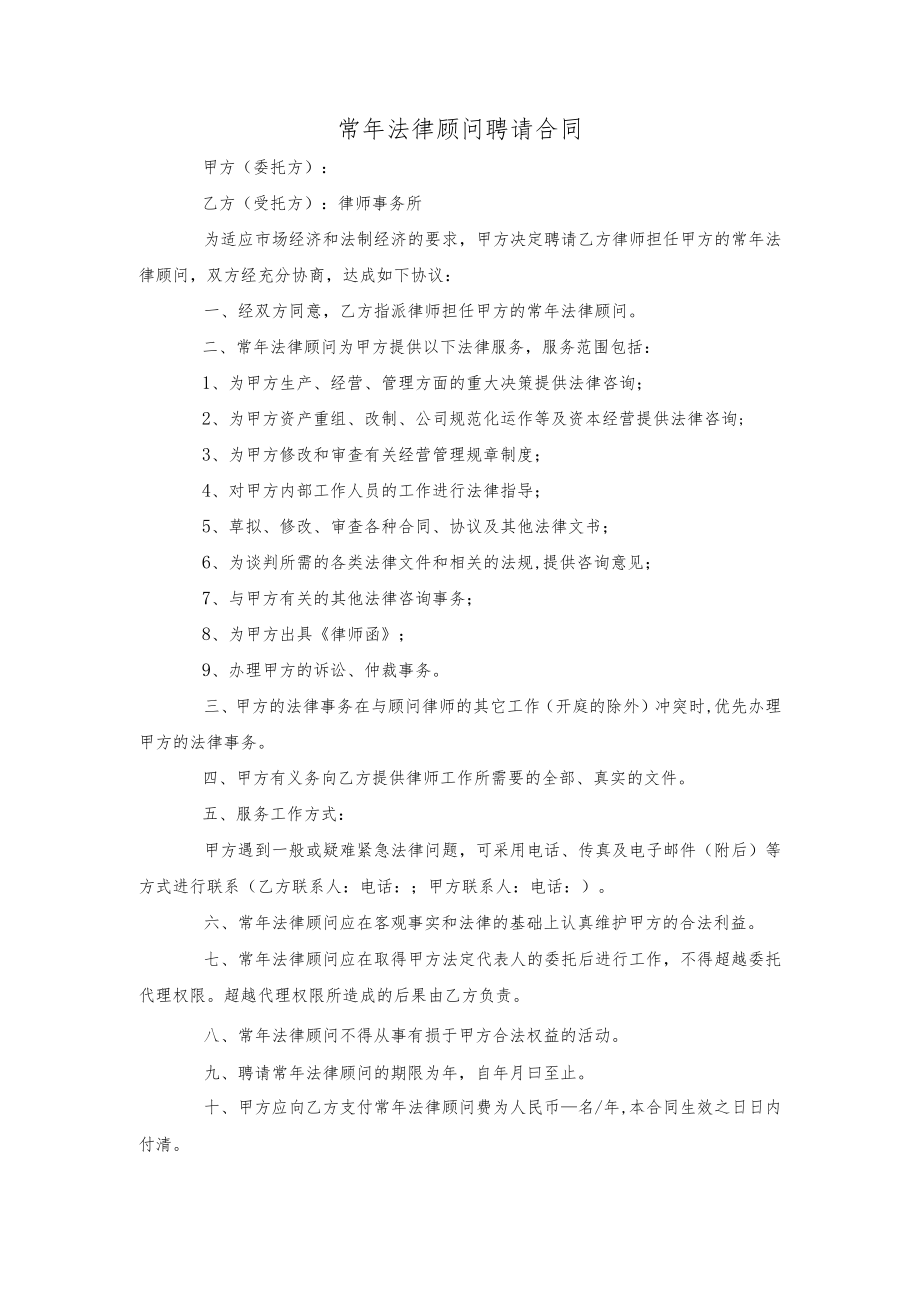 常法律顾问聘请合同.docx_第1页