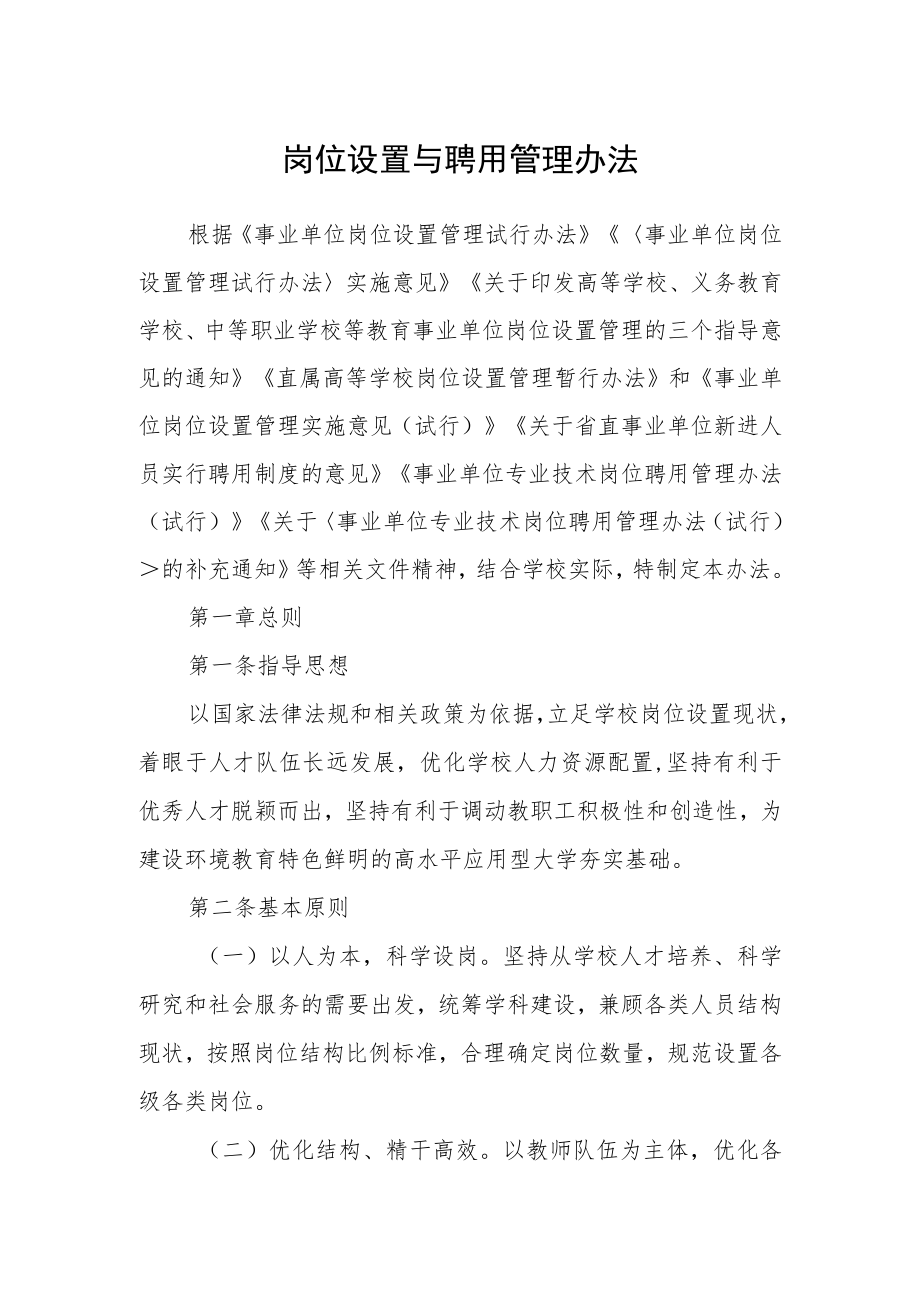 岗位设置与聘用管理办法.docx_第1页