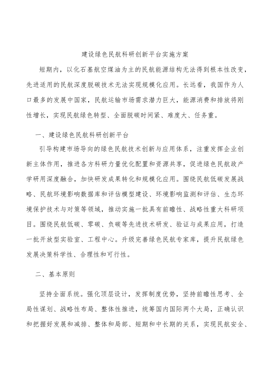 建设绿色民航科研创新平台实施方案.docx_第1页