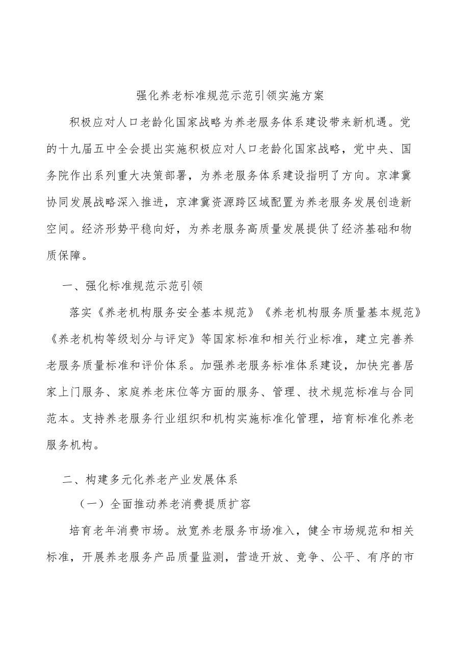 强化养老标准规范示范引领实施方案.docx_第1页