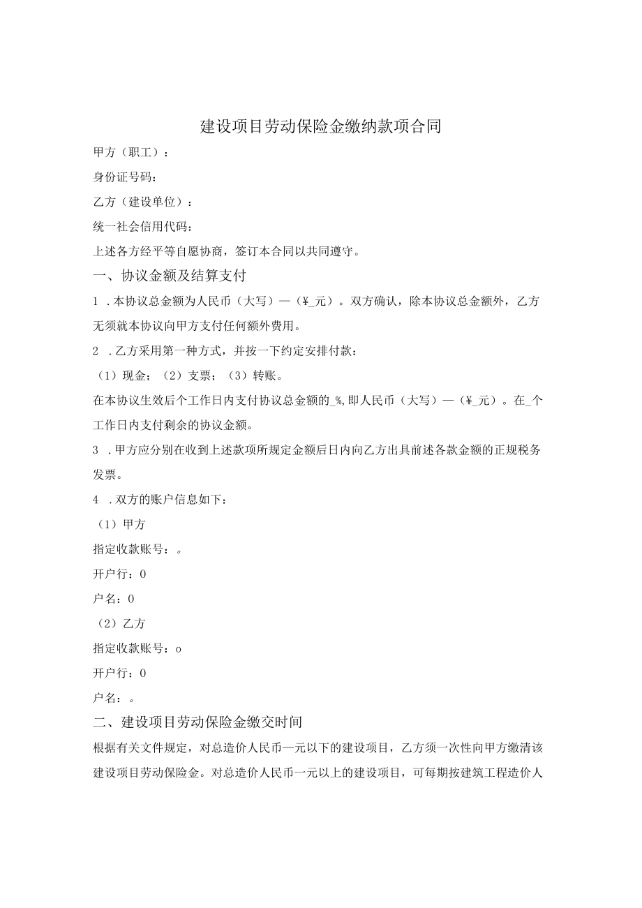 建设项目劳动保险金缴纳款项合同.docx_第1页