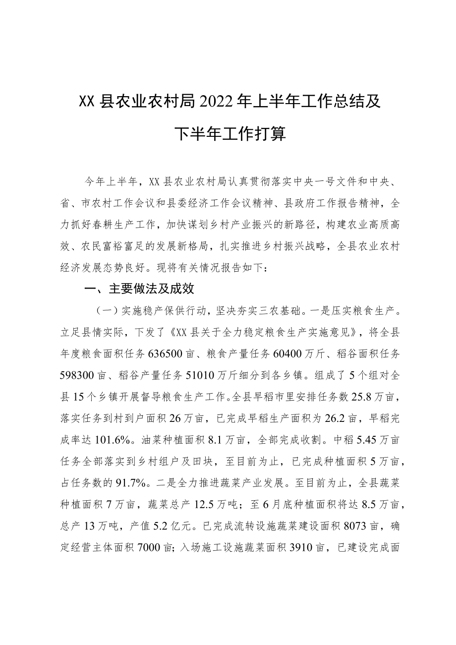 XX县农业农村局2022上半工作总结及下半工作打算.docx_第1页