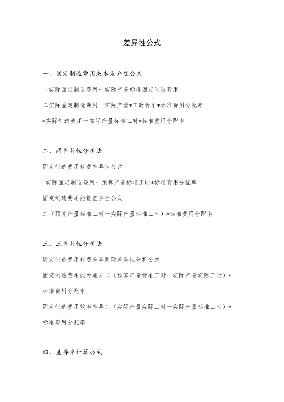 差异性公式.docx_第1页