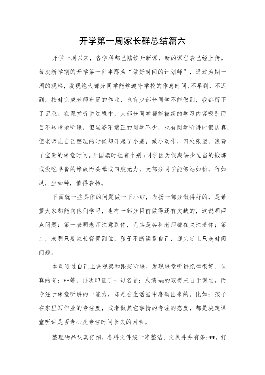 开学第一周家长群总结篇六.docx_第1页