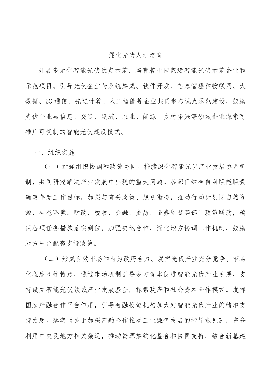 强化光伏人才培育.docx_第1页