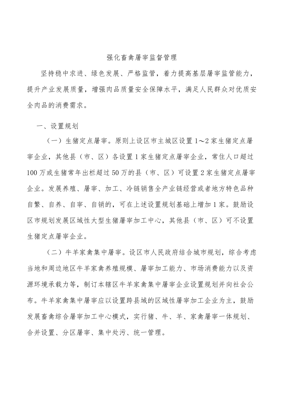 强化畜禽屠宰监督管理.docx_第1页