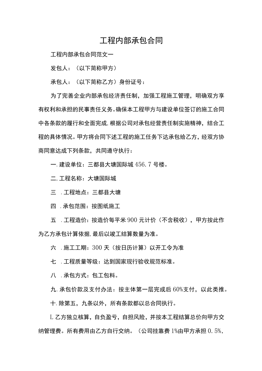 工程内部承包合同.docx_第1页