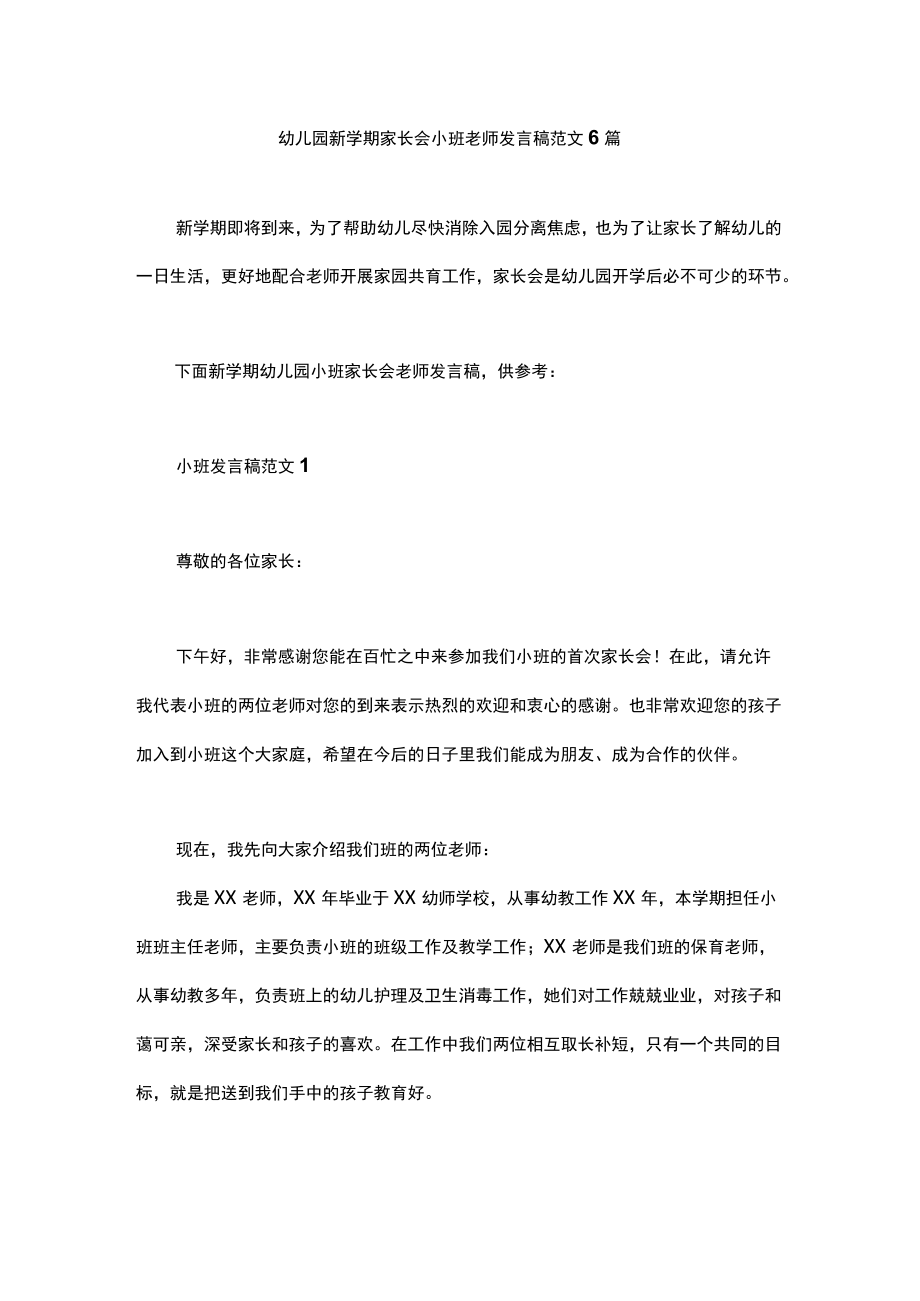 幼儿园新学期家长会小班老师发言稿范文6篇.docx_第1页