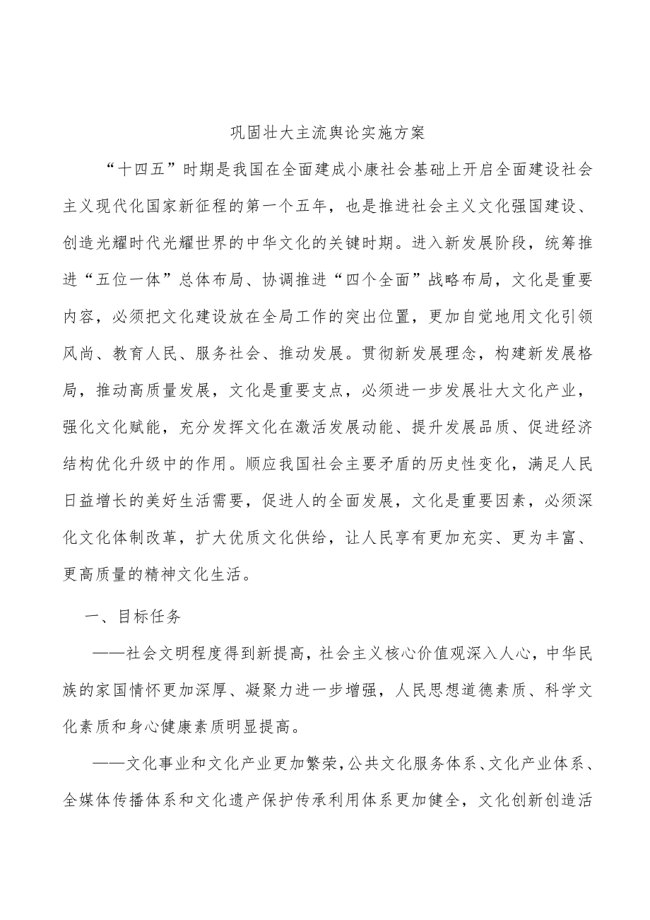 巩固壮大主流舆论实施方案.docx_第1页