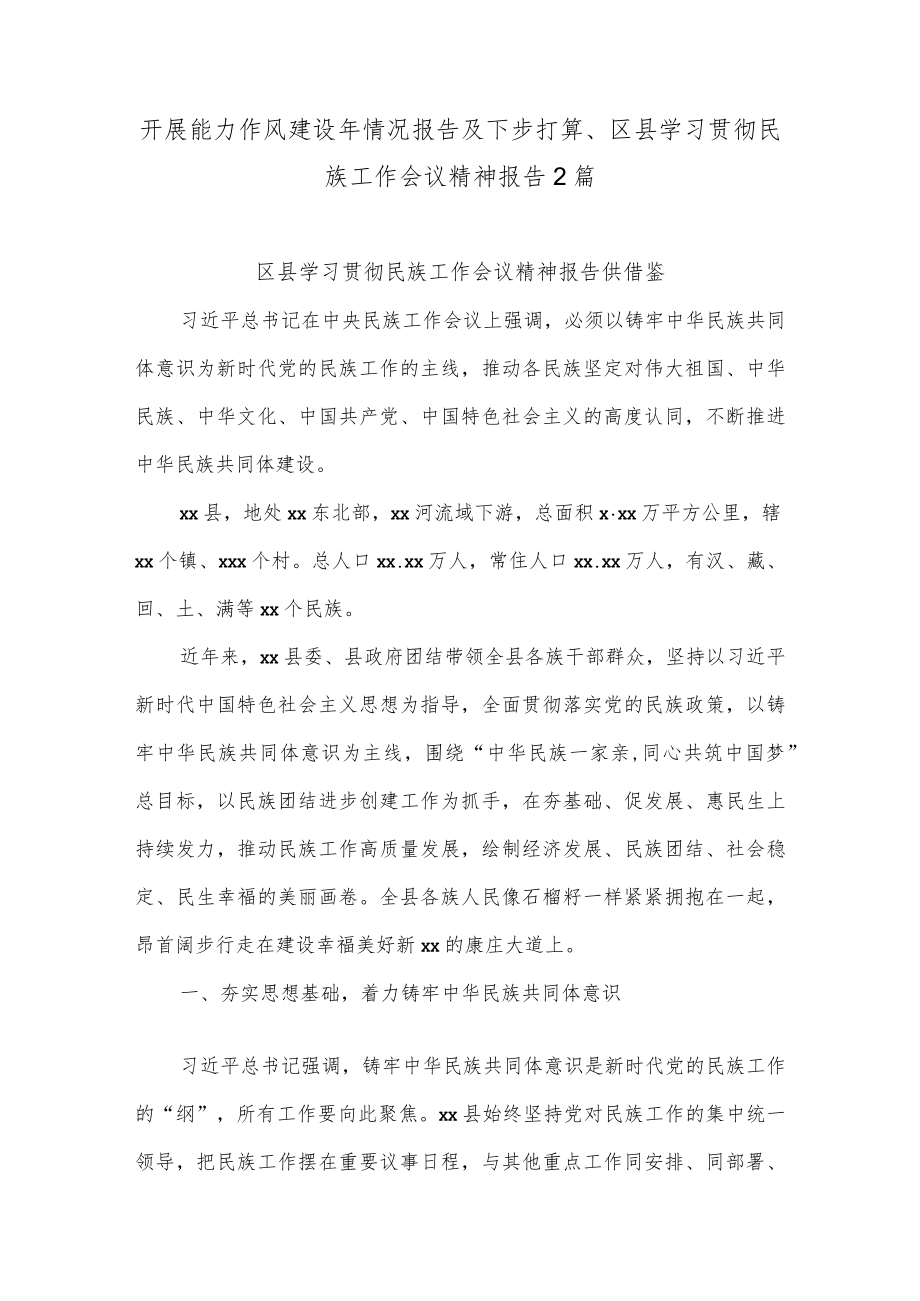 开展能力作风建设情况报告及下步打算、区县学习贯彻民族工作会议精神报告2篇.docx_第1页