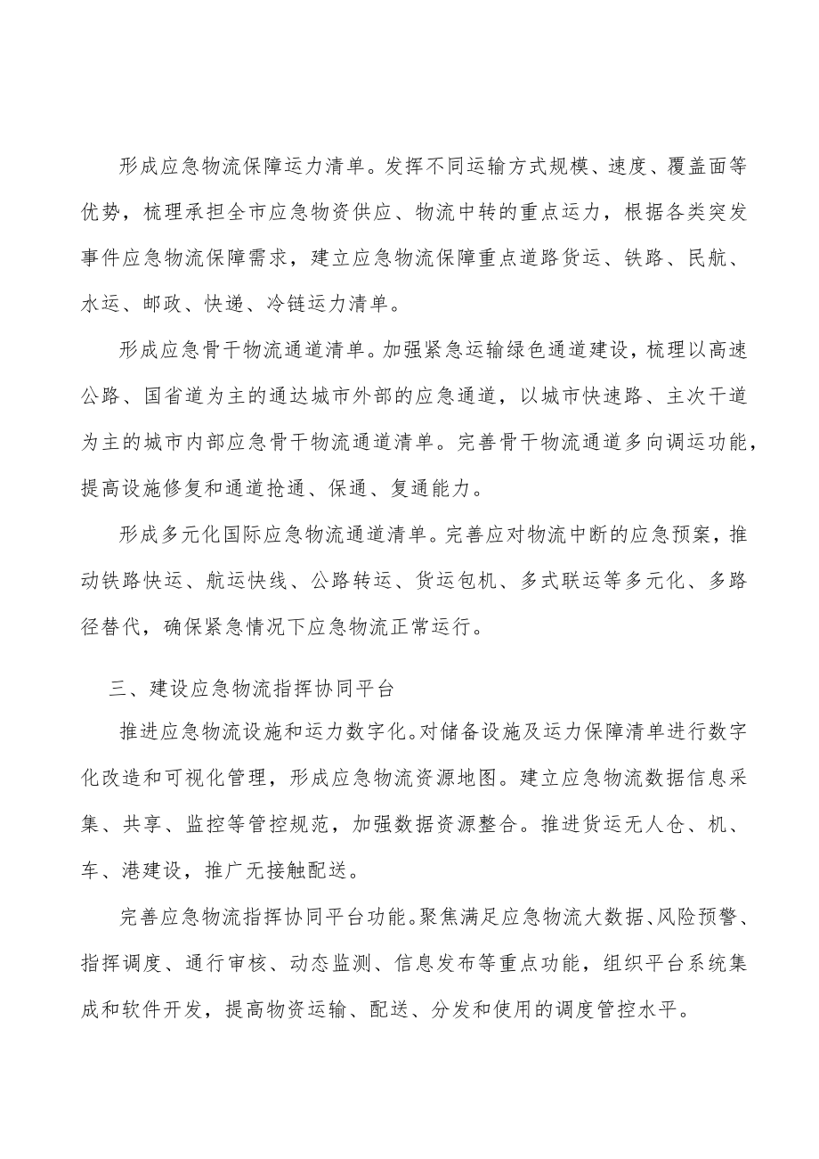 建设应急物流指挥调度系统实施方案.docx_第2页