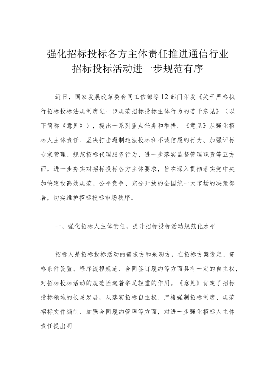 强化招标投标各方主体责任 推进通信行业招标投标活动进一步规范有序.docx_第1页