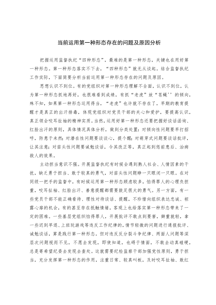 当前运用第一种形态存在的问题及原因分析.docx_第1页