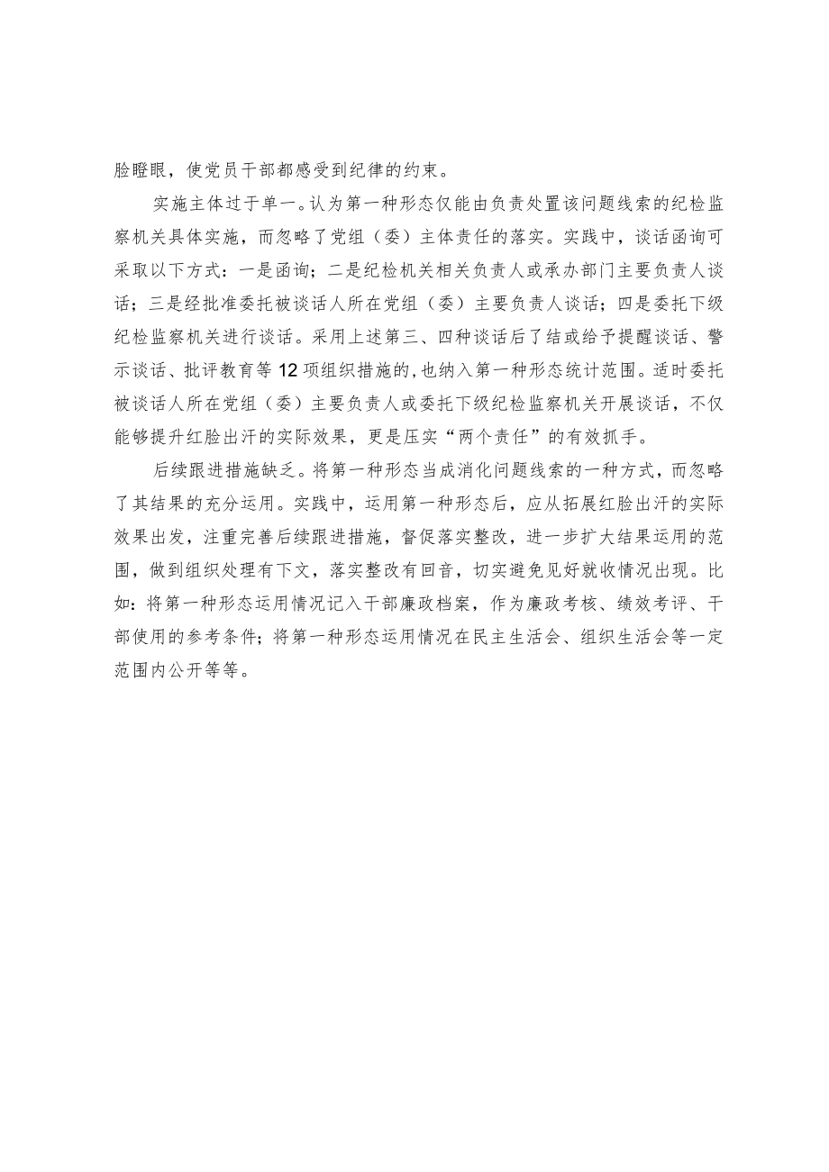 当前运用第一种形态存在的问题及原因分析.docx_第2页