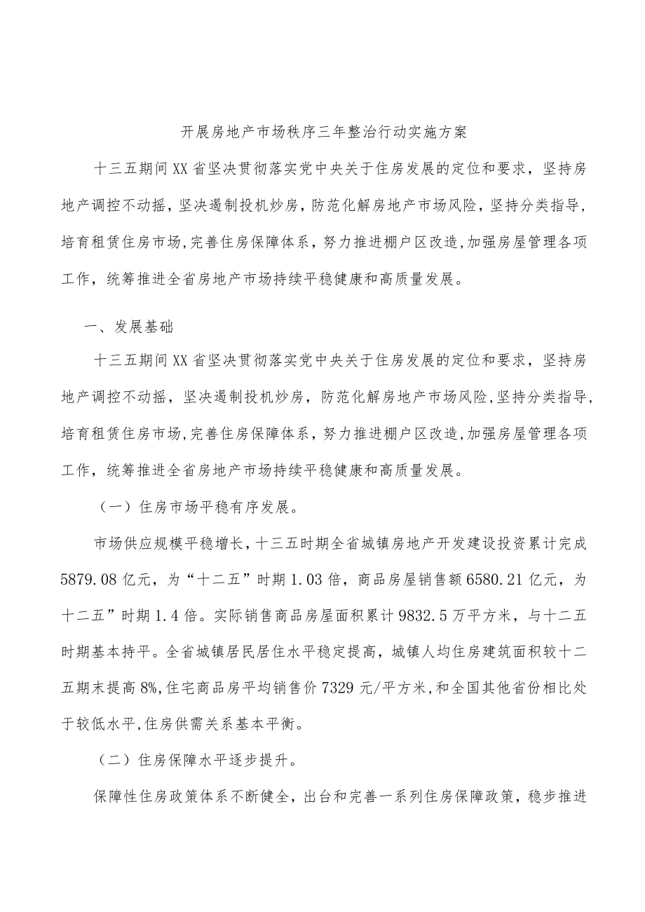 开展房地产市场秩序三整治行动实施方案.docx_第1页