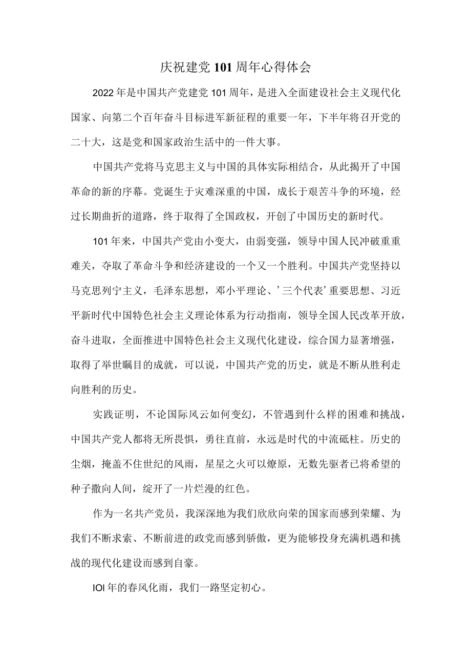 庆祝建党101周心得体会 一.docx_第1页