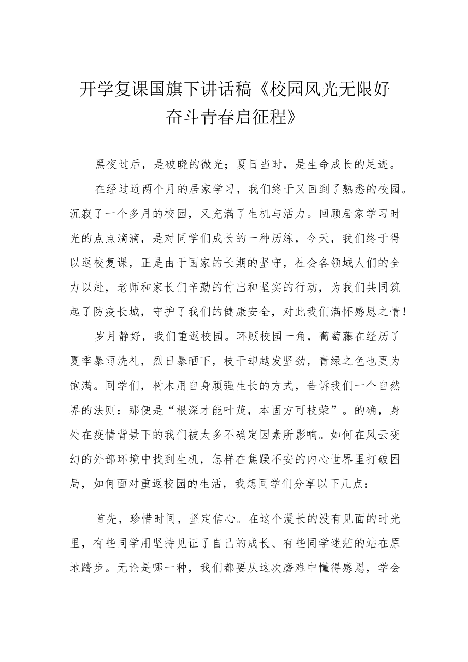 开学复课国旗下讲话稿《校园风光无限好 奋斗青春启征程》.docx_第1页