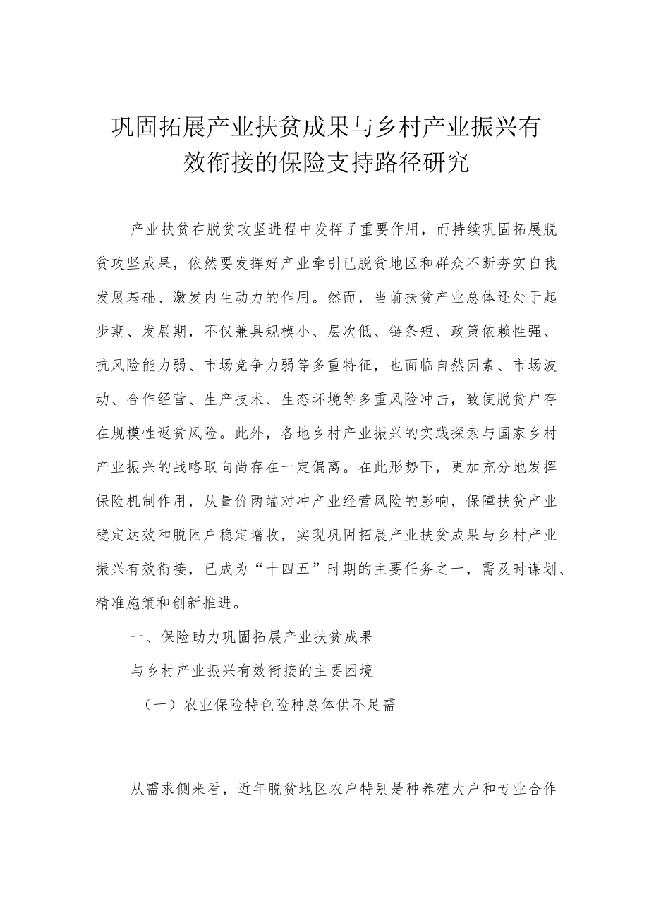 巩固拓展产业扶贫成果与乡村产业振兴有效衔接的保险支持路径研究.docx_第1页