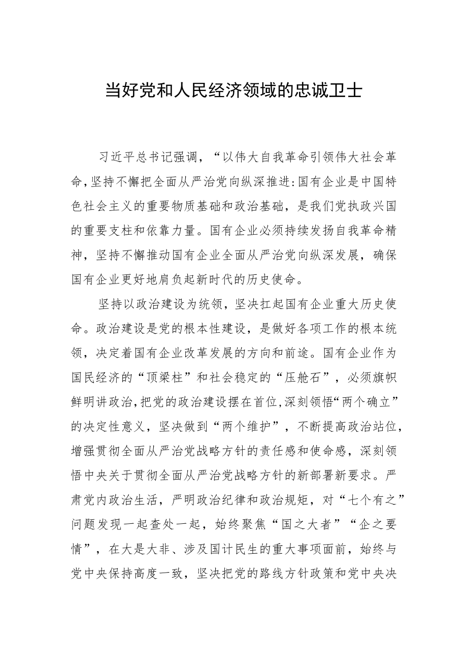 当好党和人民经济领域的忠诚卫士.docx_第1页