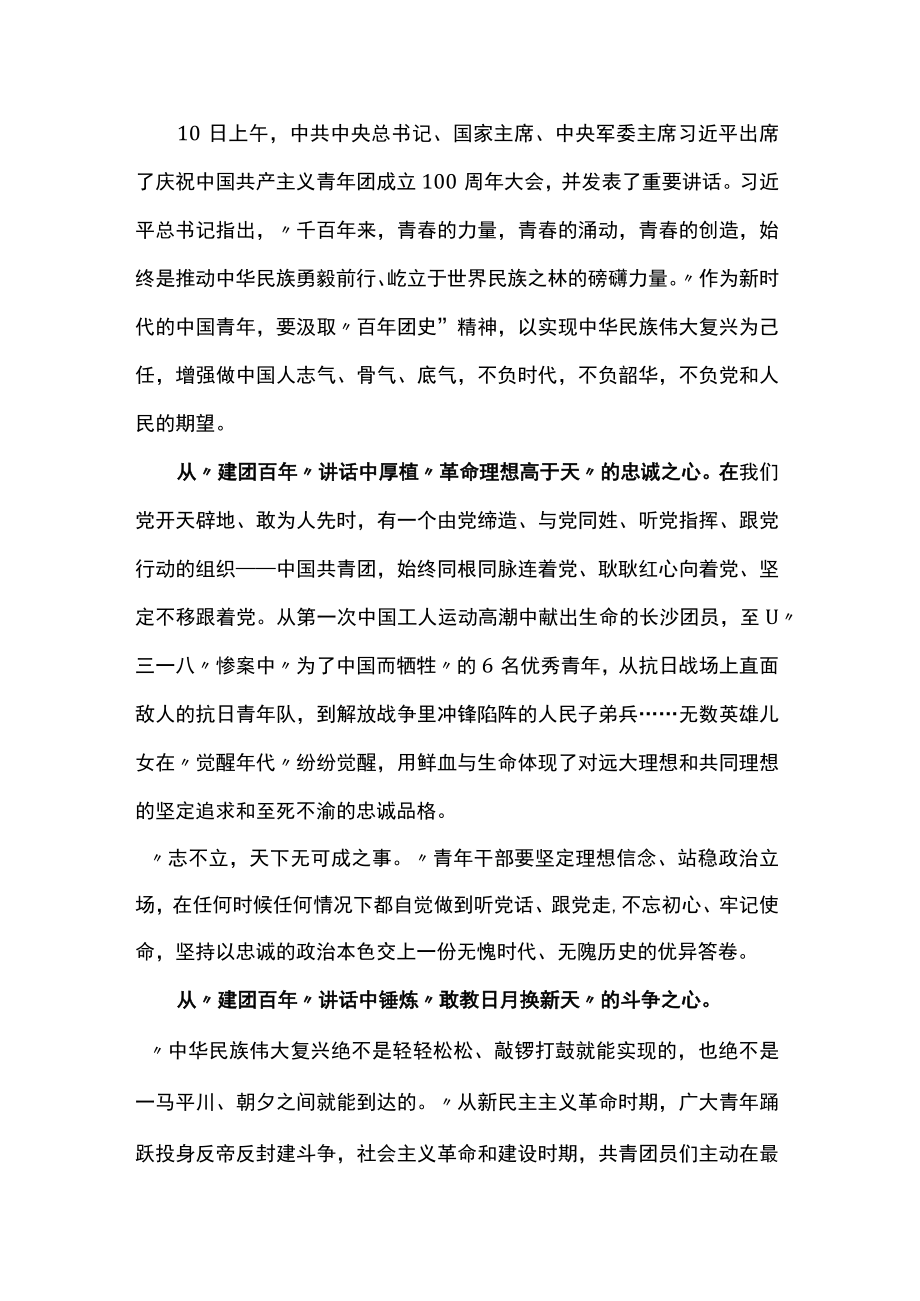 庆祝建团百讲话心得体会.docx_第1页