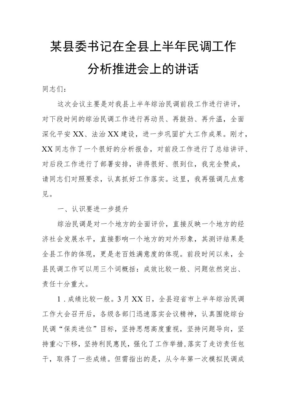 某县委书记在全县上半民调工作分析推进会上的讲话.docx_第1页