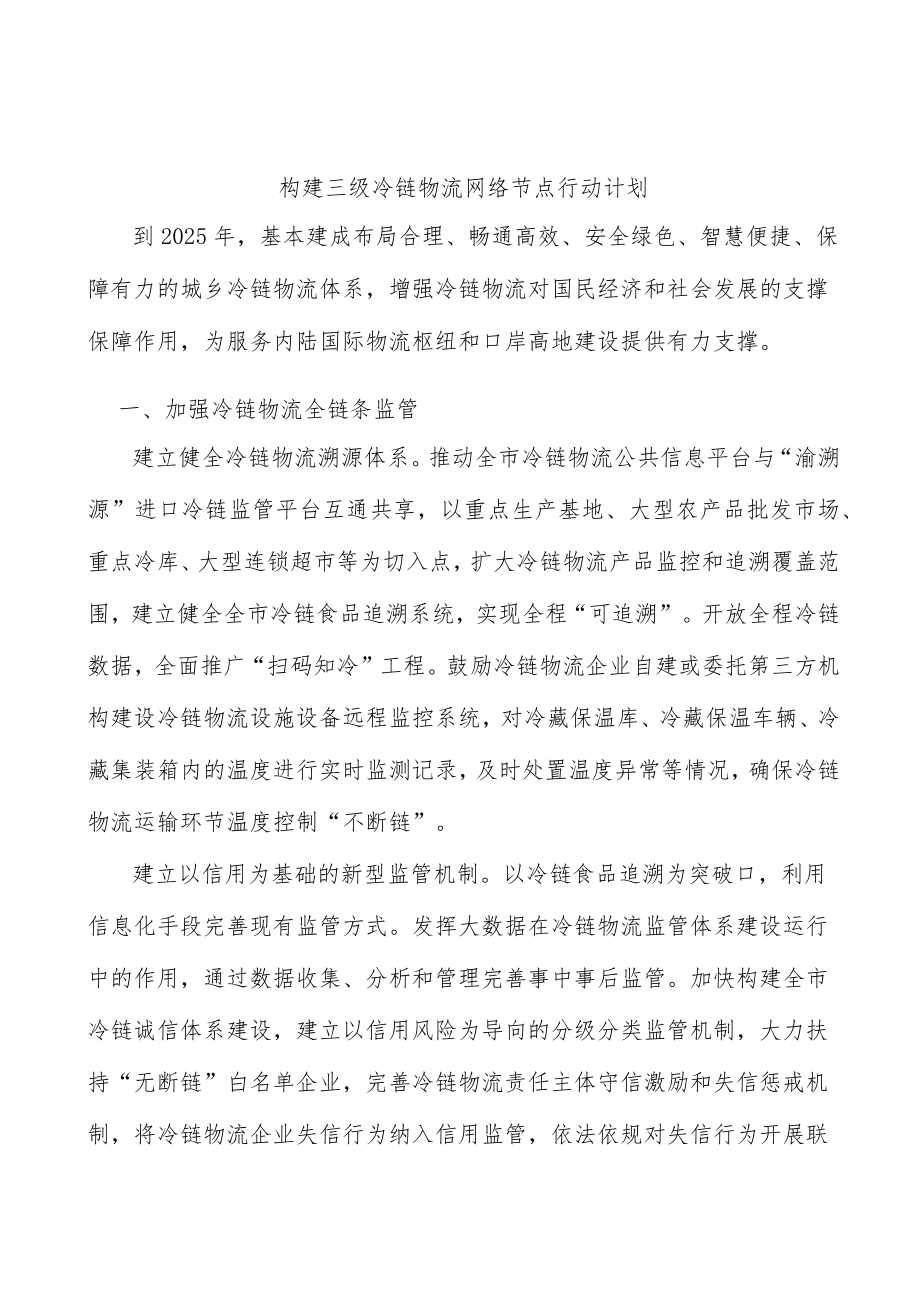 构建三级冷链物流网络节点行动计划.docx_第1页