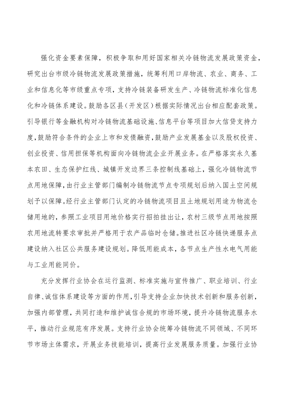 构建三级冷链物流网络节点行动计划.docx_第3页