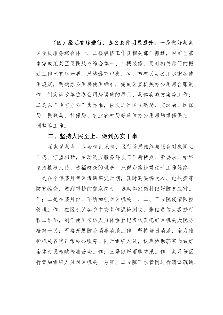 某某区行政事务管理局局长在全区“能力作风建设”活动读书会上的研讨发言.docx_第3页