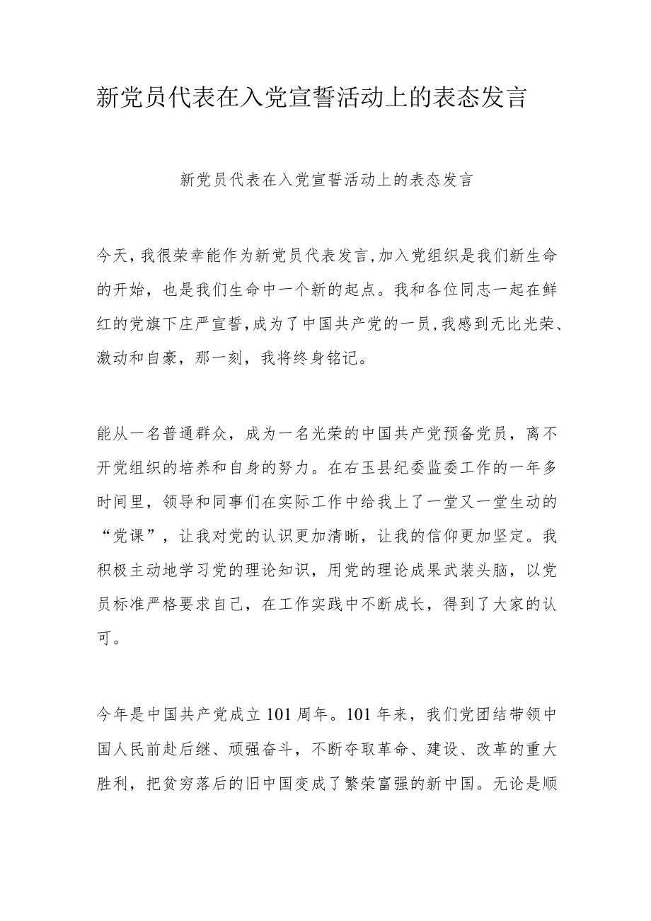 新党员代表在入党宣誓活动上的表态发言.docx_第1页