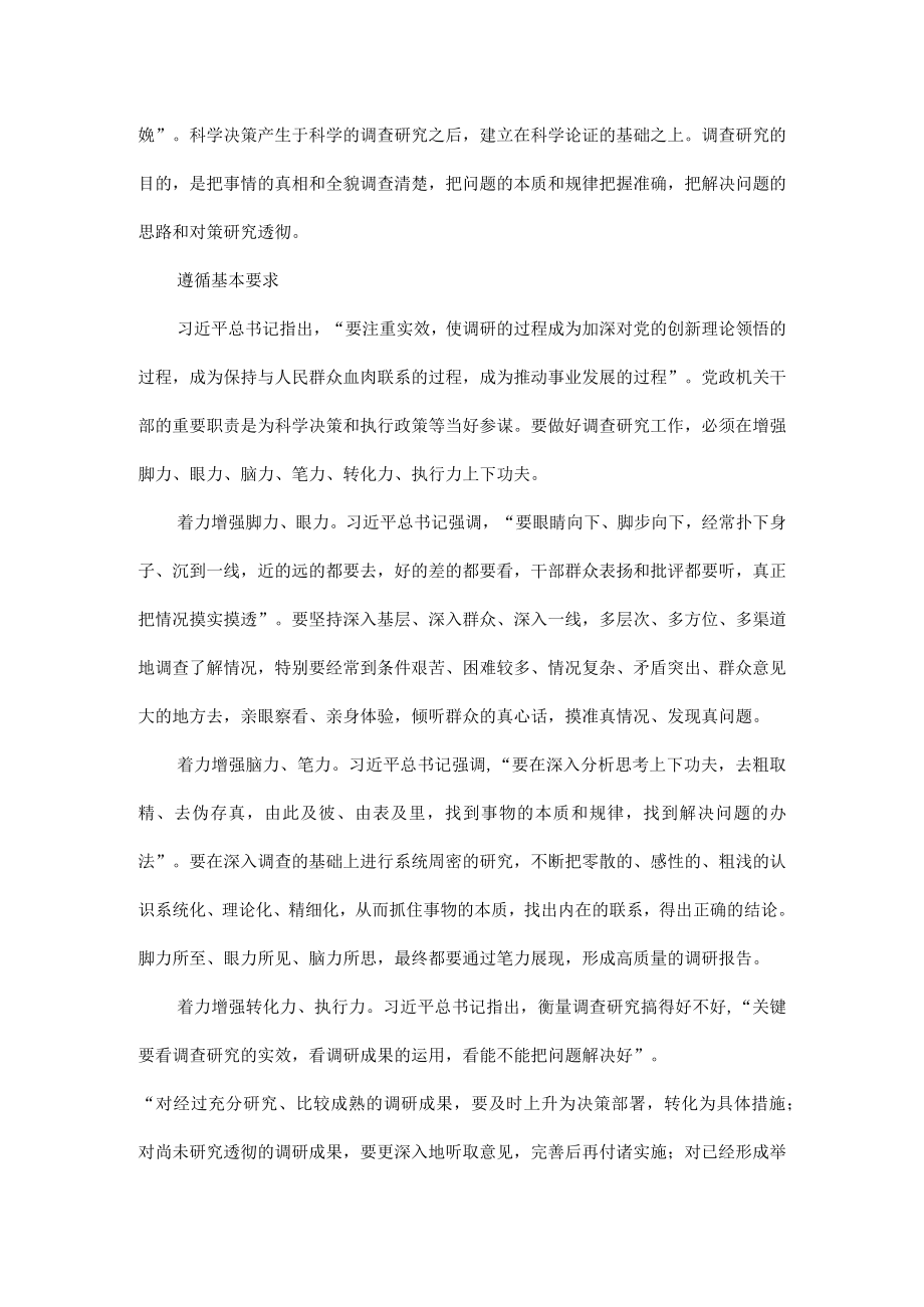 把准党政机关调研特点掌握好基本功全文.docx_第2页