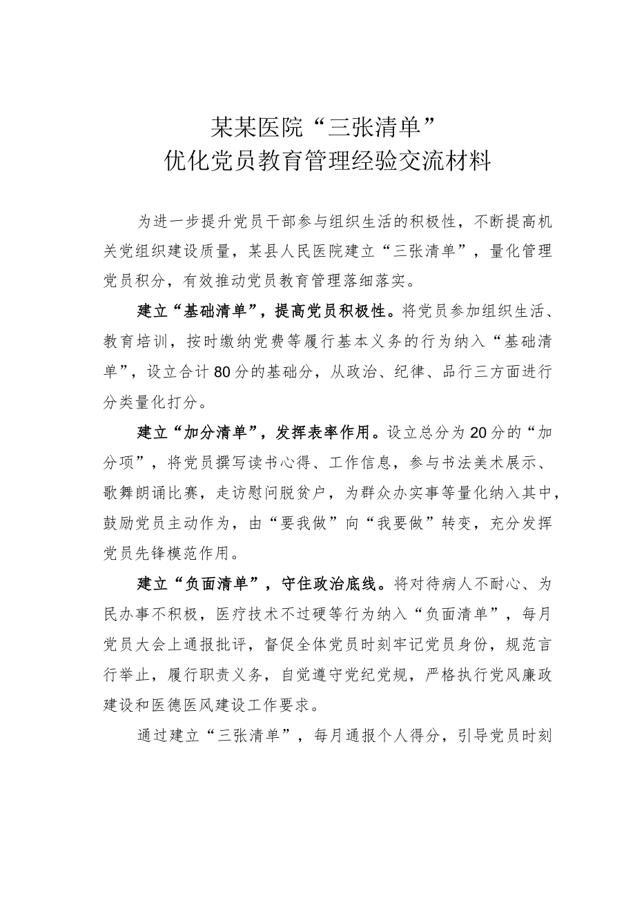 某某医院“三张清单”优化党员教育管理经验交流材料.docx_第1页