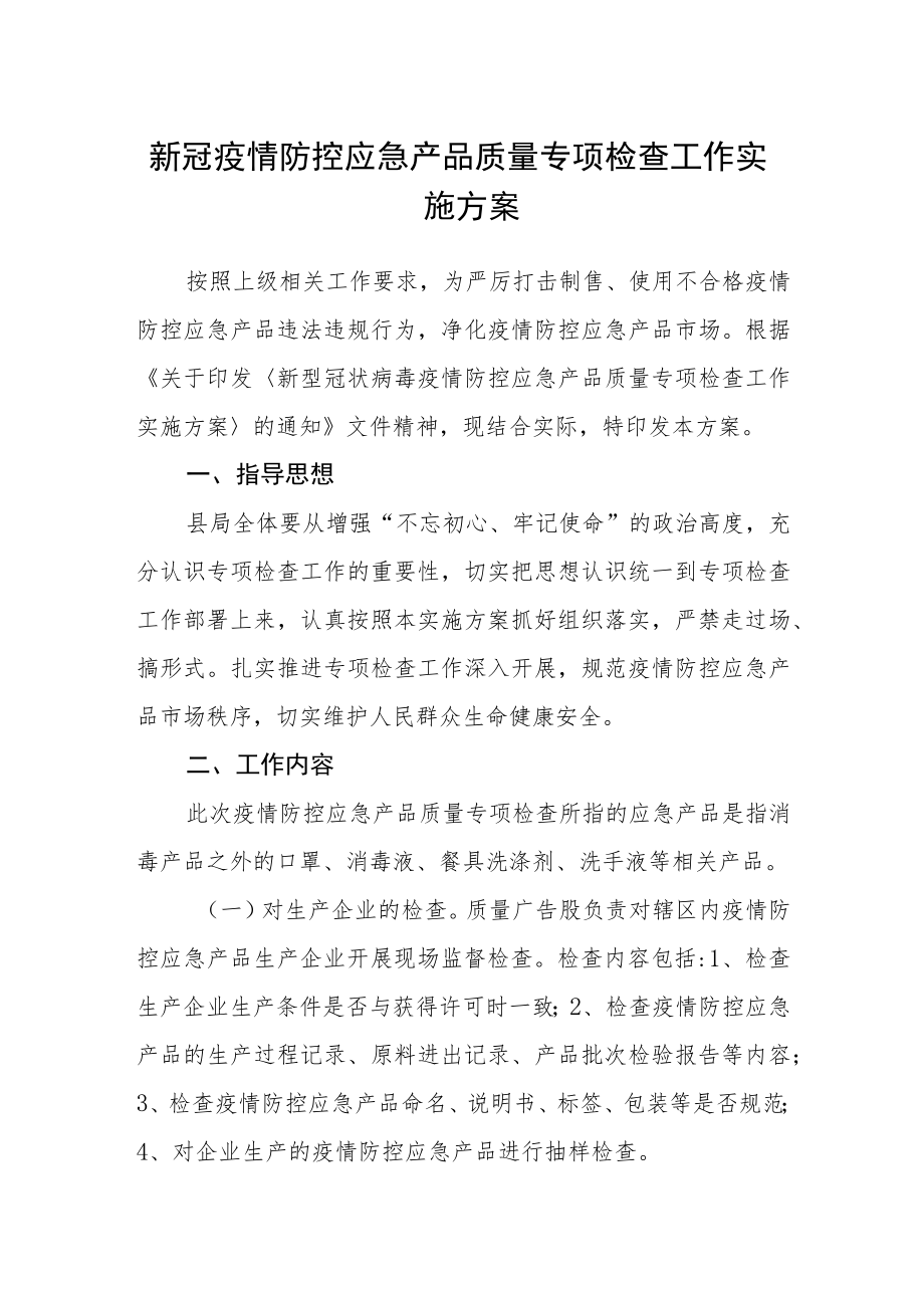 新冠疫情防控应急产品质量专项检查工作实施方案.docx_第1页