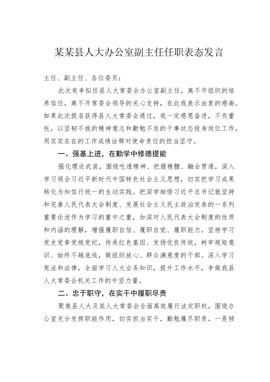 某某县人大办公室副主任任职表态发言.docx_第1页