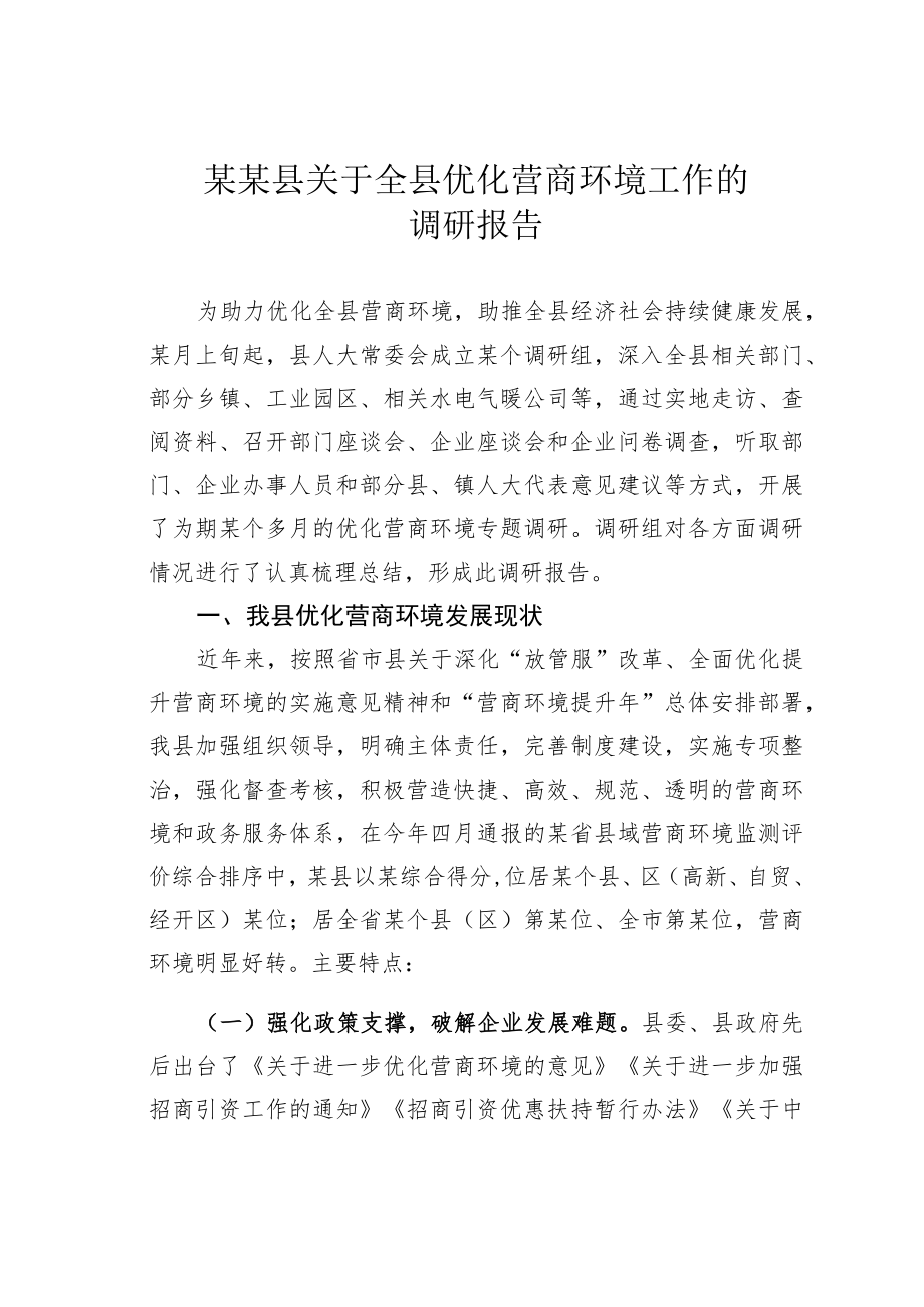 某某县关于全县优化营商环境工作的调研报告.docx_第1页