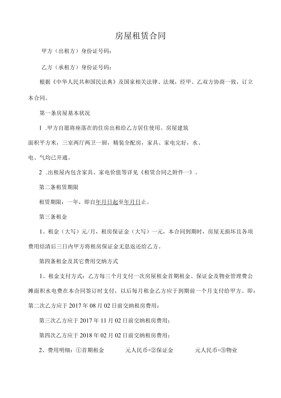 房屋租赁合同附清单（推荐范本）.docx_第1页