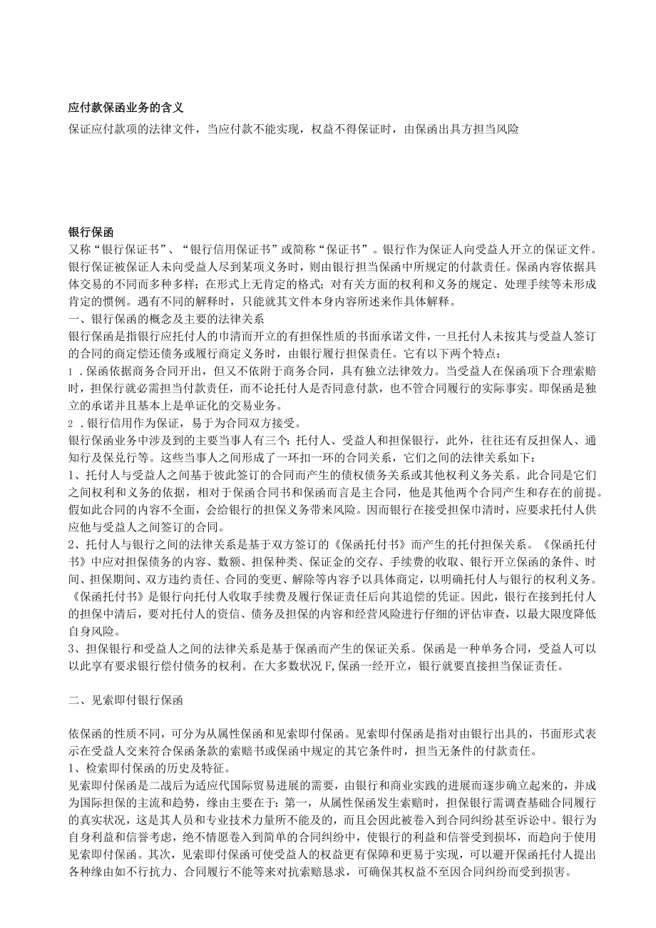 应付款保函业务的含义.docx_第1页