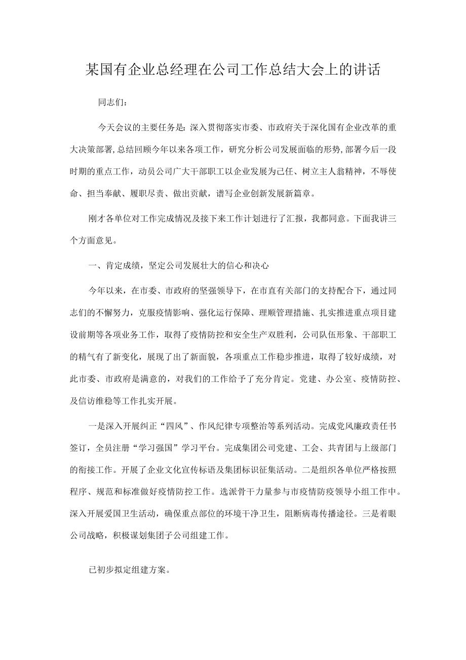 某国有企业总经理在公司工作总结大会上的讲话.docx_第1页