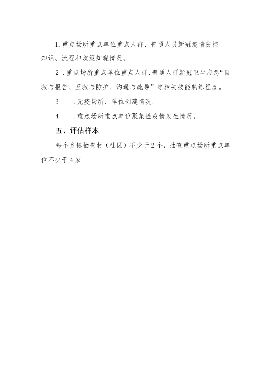 新冠疫情群防群控效果评估细则.docx_第2页