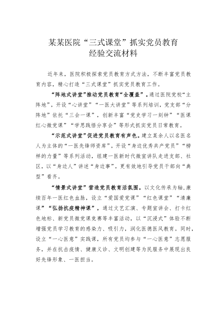 某某医院“三式课堂”抓实党员教育经验交流材料.docx_第1页