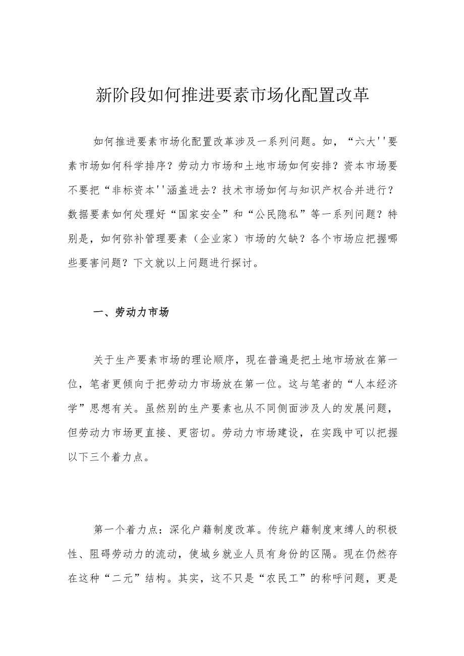 新阶段如何推进要素市场化配置改革.docx_第1页