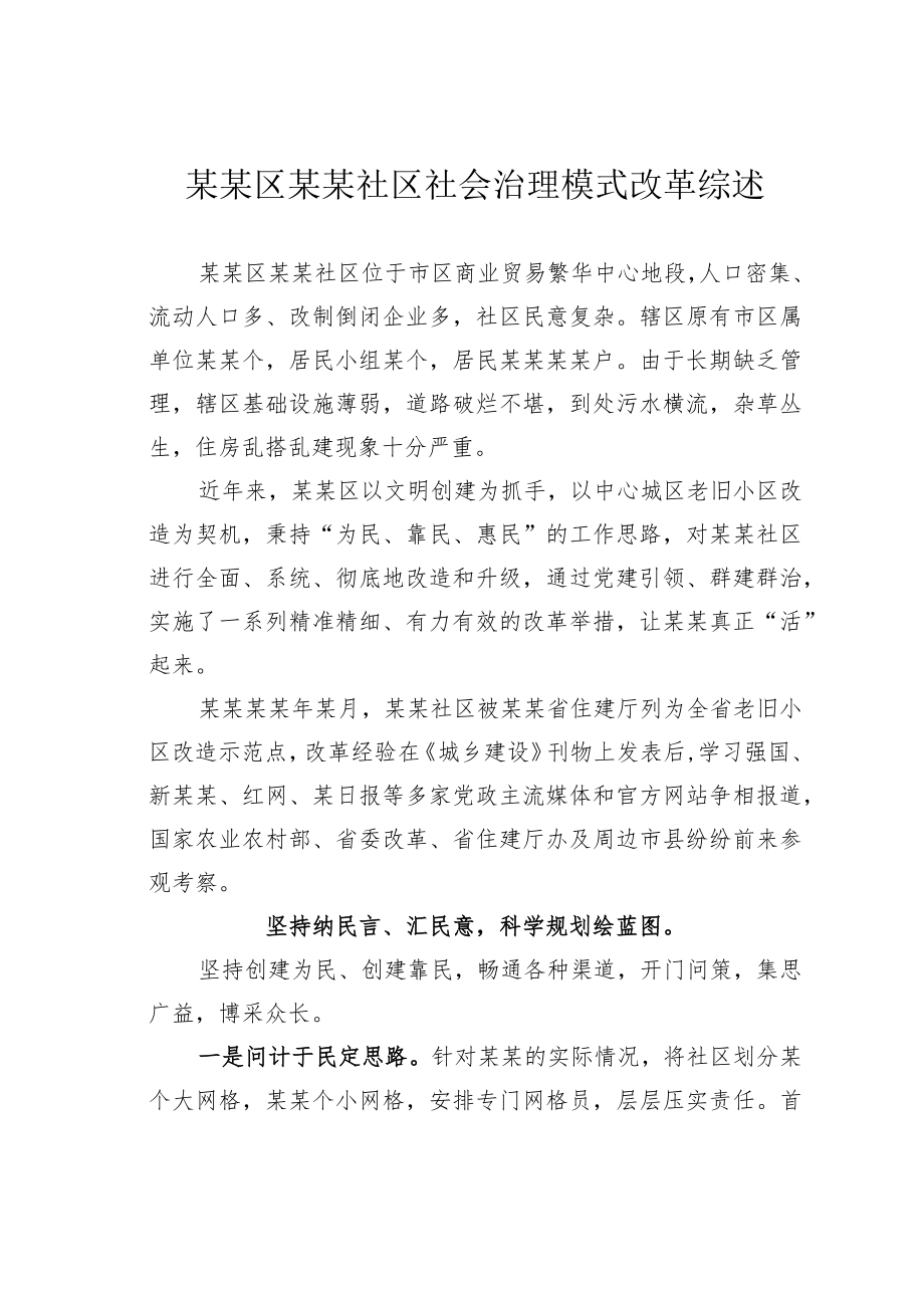 某某区某某社区社会治理模式改革综述.docx_第1页