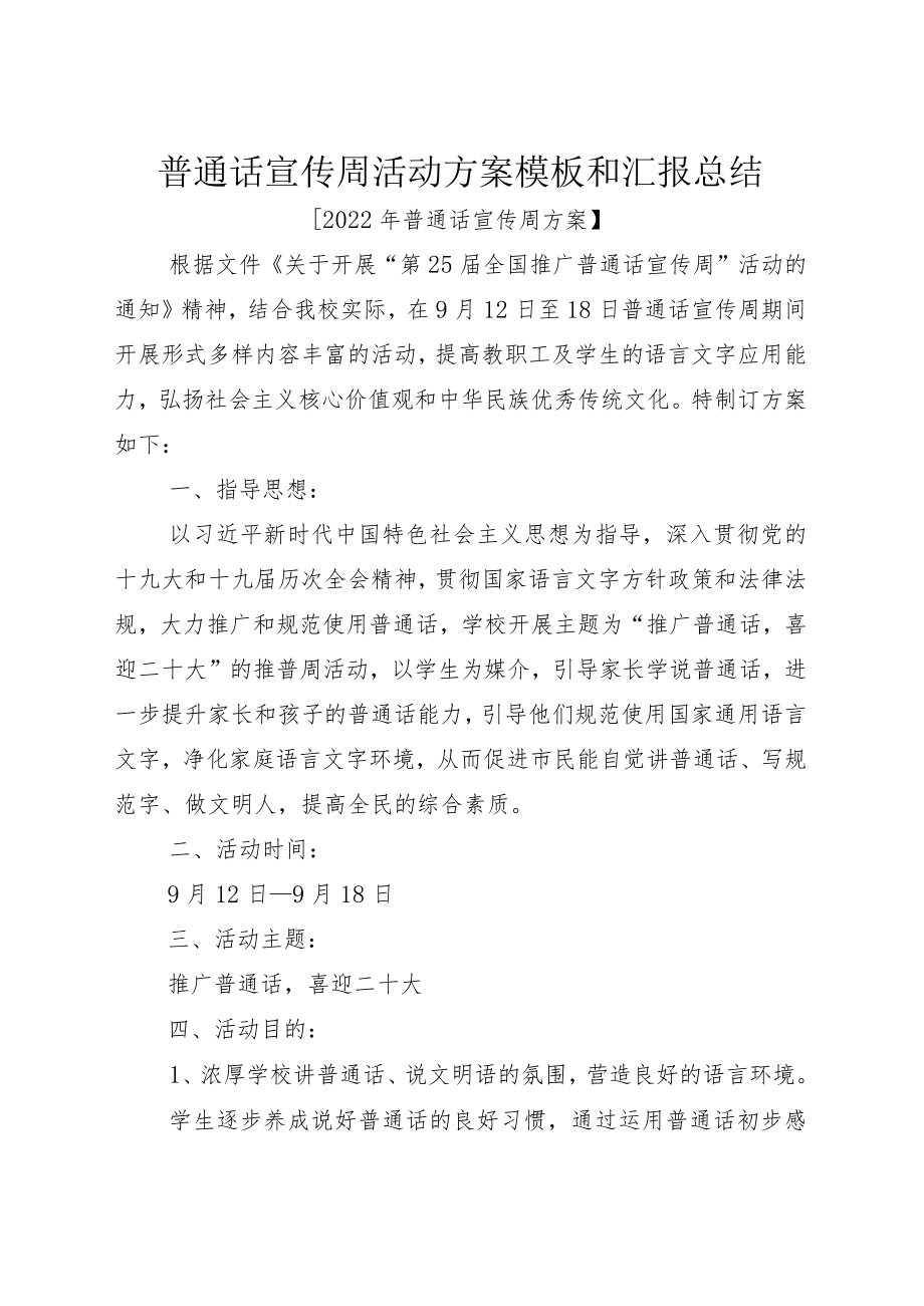 普通话宣传周活动方案模板和汇报总结.docx_第1页