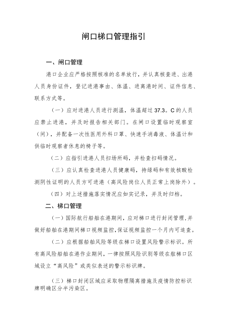 XX国际港口及一线人员新冠肺炎闸口梯口管理指引.docx_第1页