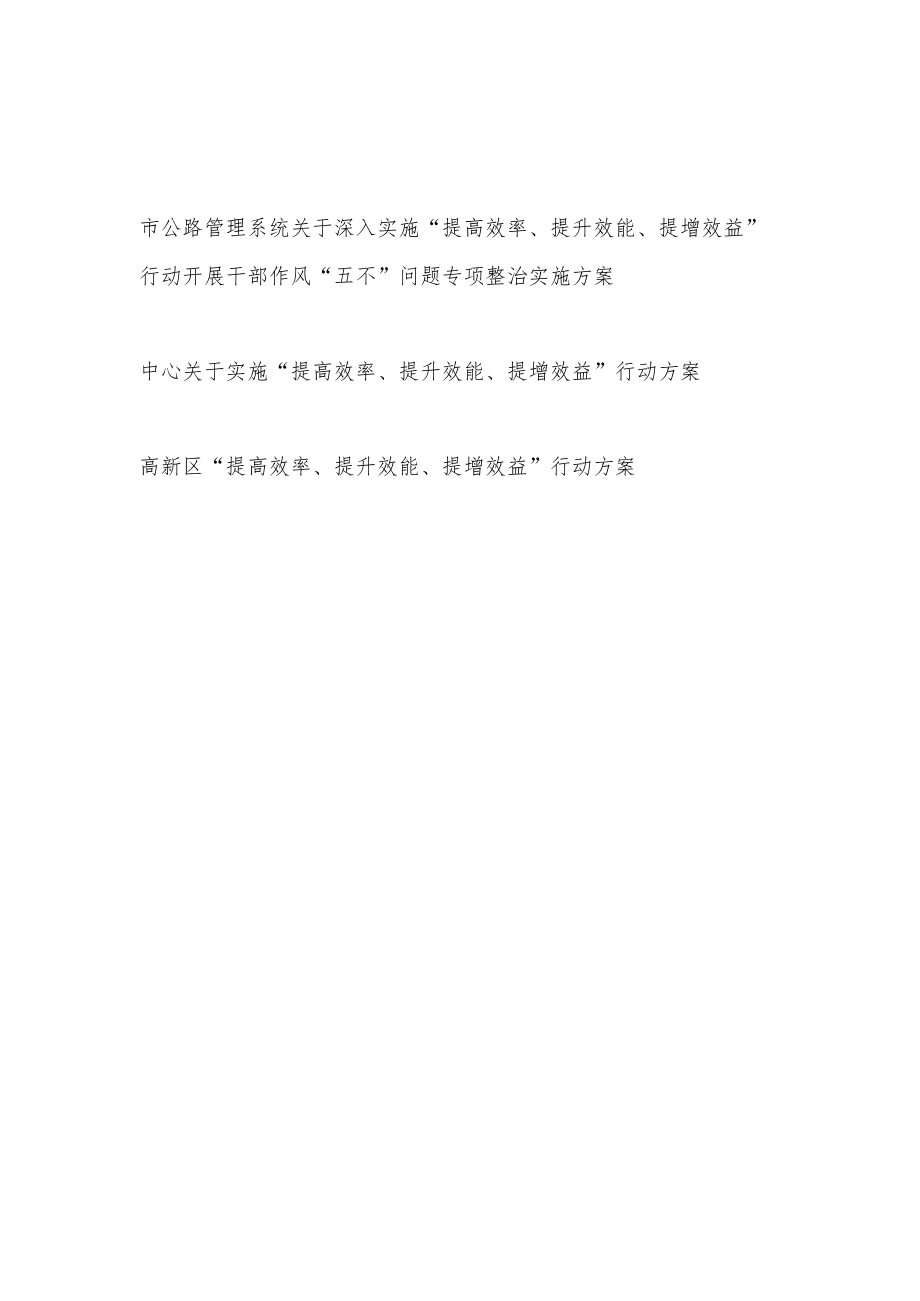 某局中心高新区单位“提高效率、提升效能、提增效益”行动方案3篇（含开展干部作风“五不”问题专项整治实施方案）.docx_第1页