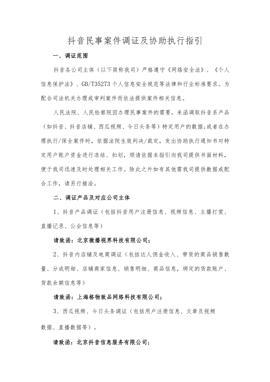 抖音民事案件调证及协助执行指引.docx_第1页