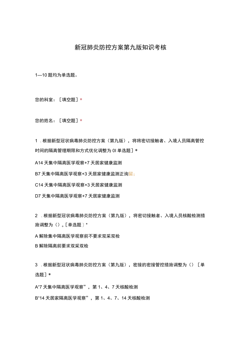 新冠肺炎防控方案第九版知识考核试卷及参考答案.docx_第1页